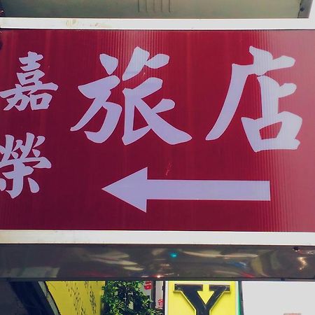 Chia Rong Hostel Taipei Luaran gambar