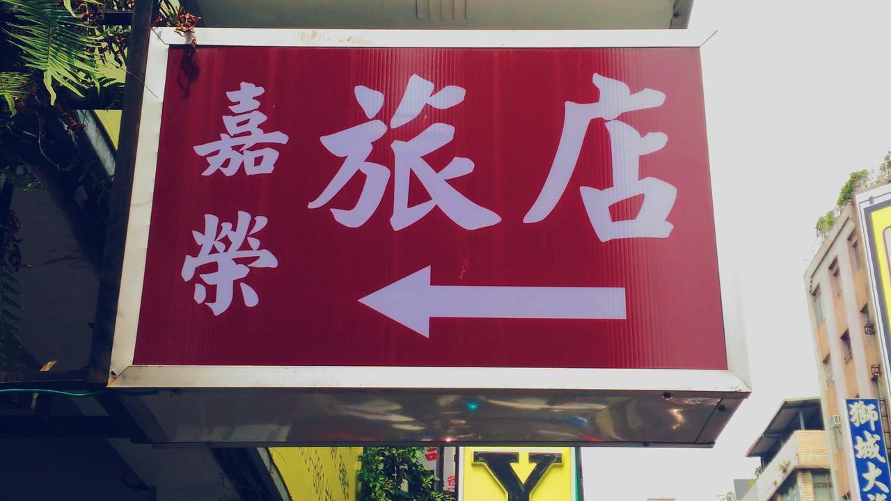 Chia Rong Hostel Taipei Luaran gambar